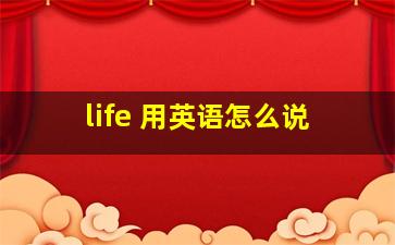 life 用英语怎么说